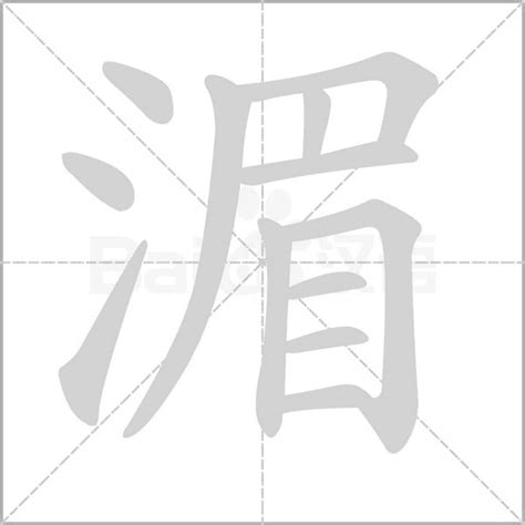 湄 意思|湄：湄的意思/造詞/解釋/注音